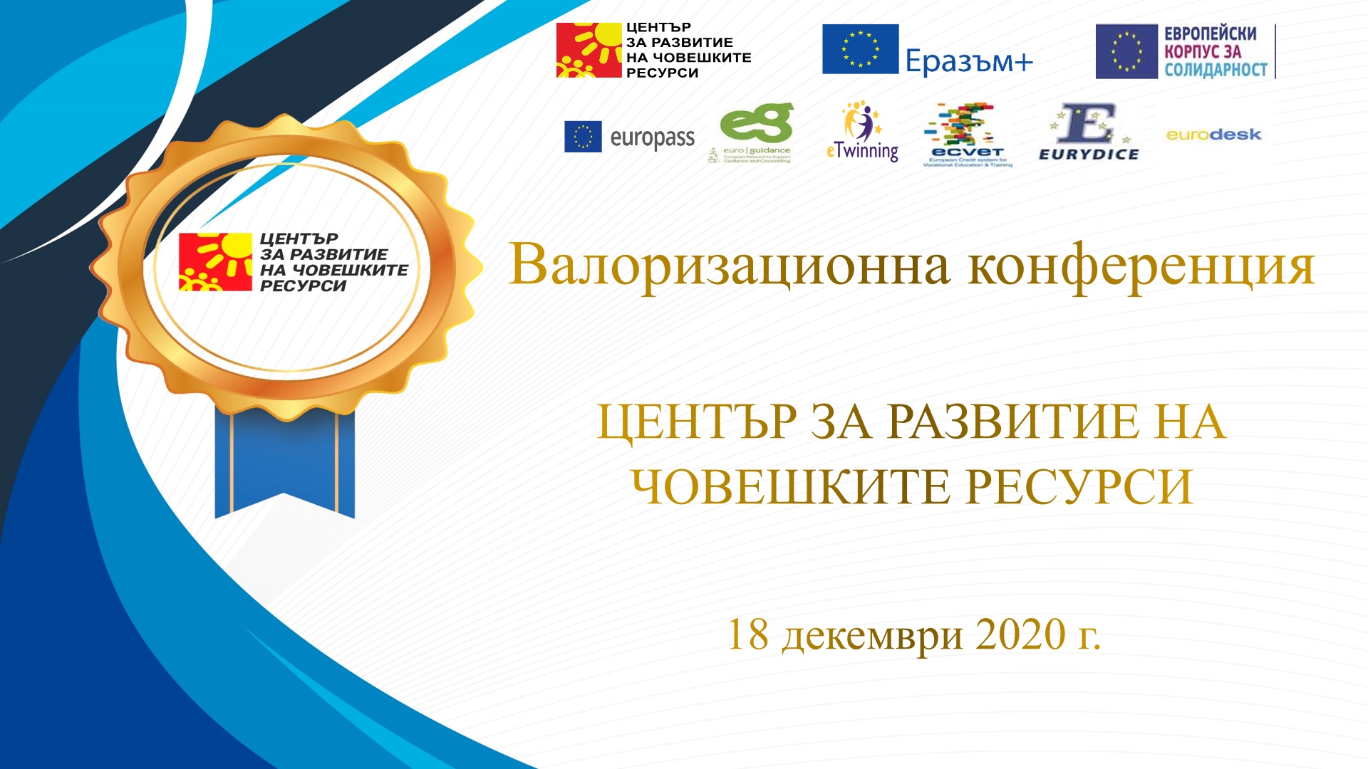 Валоризационна конференция