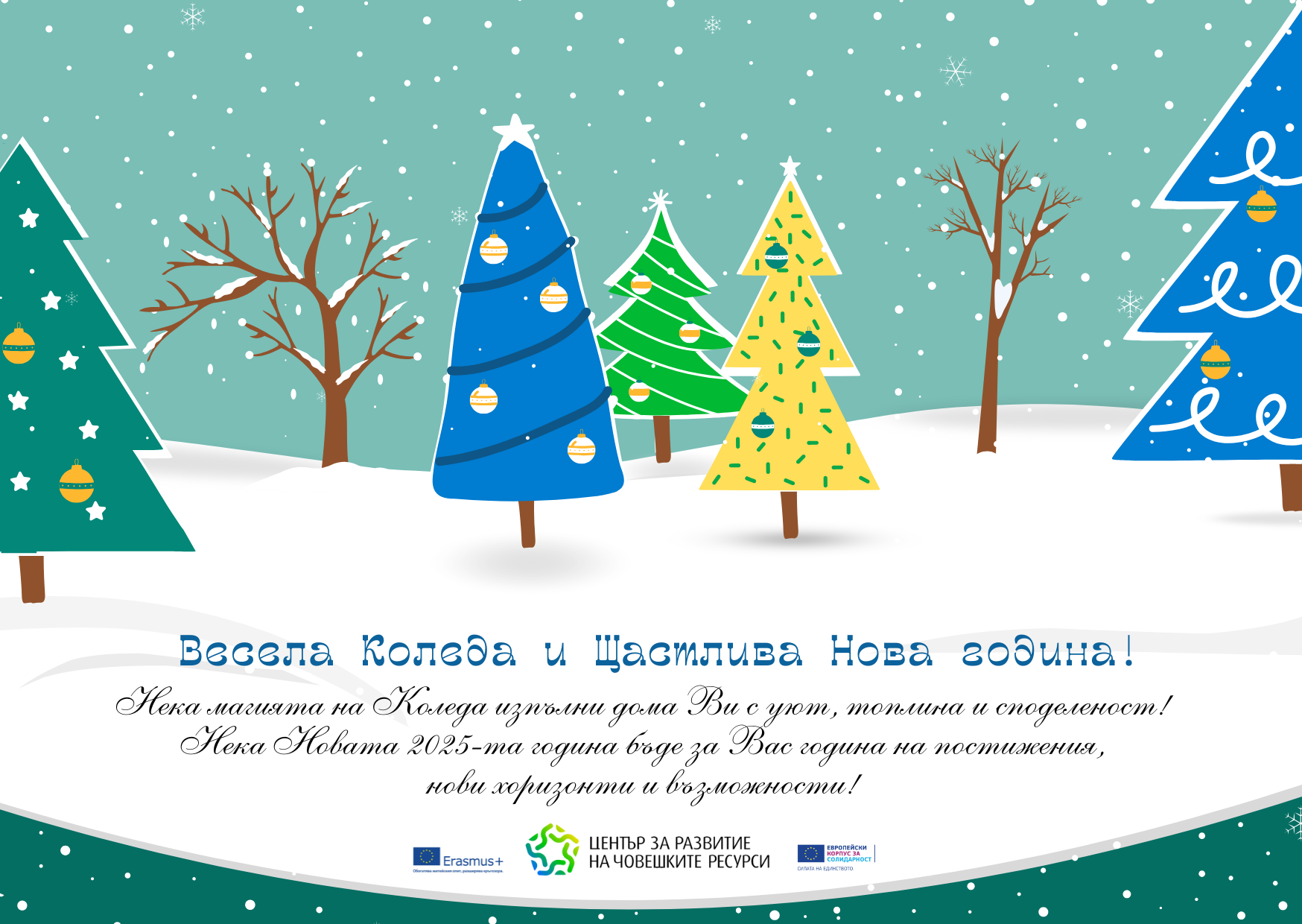 Весела Коледа и Щастлива Нова Година!