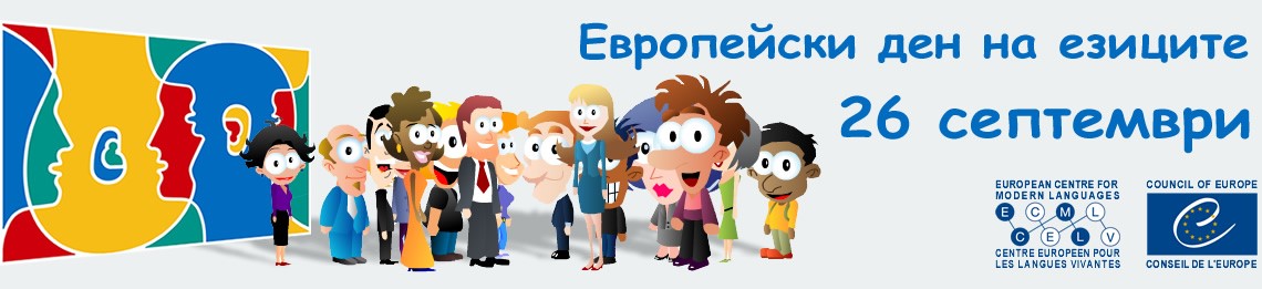 ЦРЧР популяризира инициативата за отбелязване на Европейския ден на езиците на 26 септември