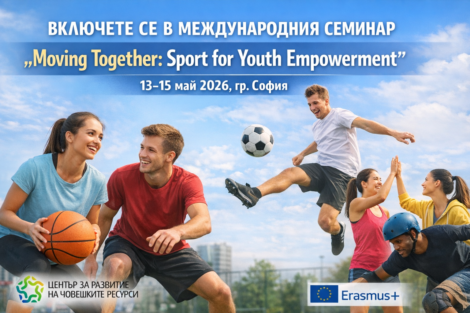 ЦРЧР организира международен семинар „Moving Together: Sport for Youth Empowerment“ в гр. София